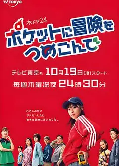 口袋里的冒险
