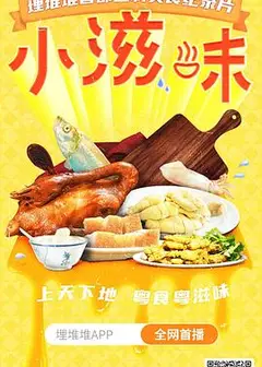 小滋味