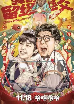 我的留级岳父