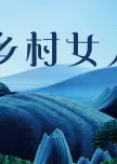 乡村女人