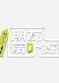朋友请听好   第二季 小美好