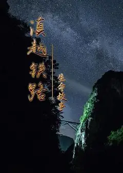 滇越铁路·生命的故事