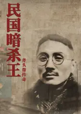 民国暗杀王