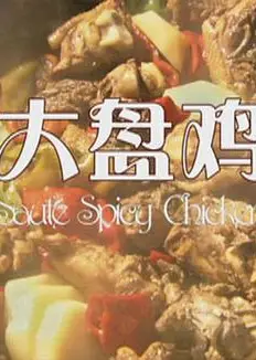 大盘鸡