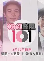 粉紅麻甩101粤语