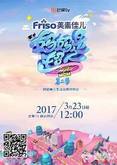 妈妈是超人 第二季