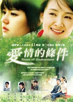 爱情的条件