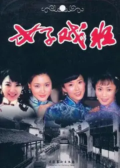 女子戏班