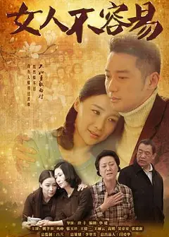 女人不容易