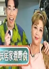全民居家煮嘢食粤语