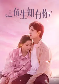 鱼生知有你
