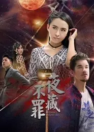 夜不藏罪