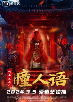 聊斋志异之瞳仁语