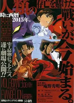新世纪福音战士剧场版：死与新生