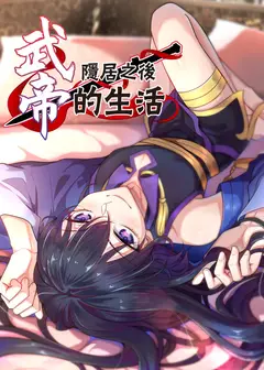 武帝隐居之后的生活 动态漫画