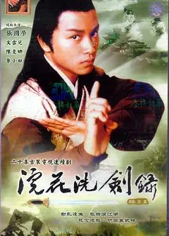 浣花洗剑录1978