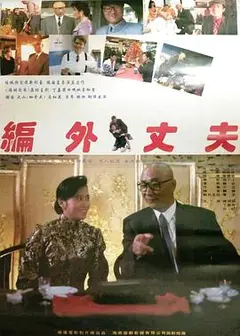 编外丈夫