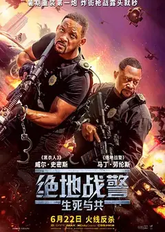 绝地战警：生死与共