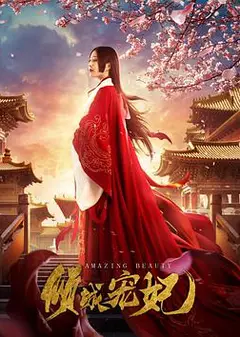 倾城宠妃