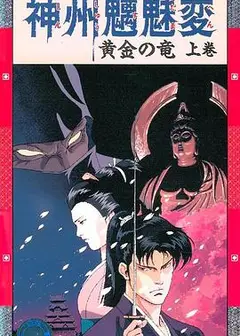 神州魑魅变