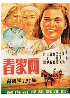 两家春