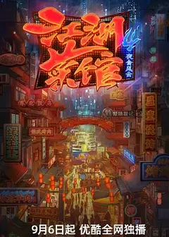江湖菜馆 第四季