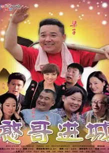 憨哥进城
