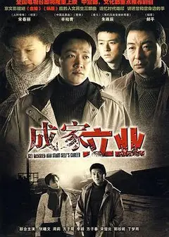 成家立业