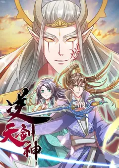 逆天剑神