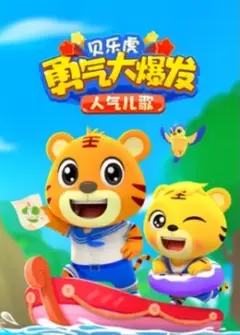 贝乐虎勇气大爆发人气儿歌