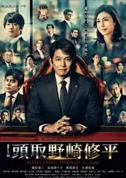 行长 野崎修平