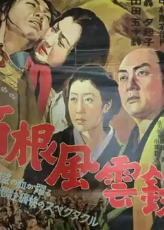 箱根风云录