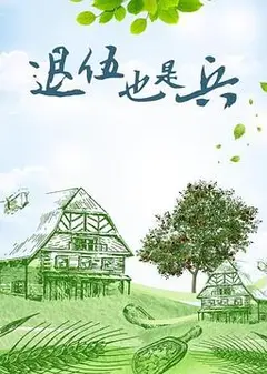 退伍也是兵