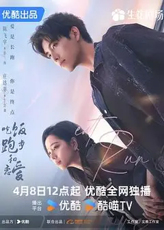 吃饭跑步和恋爱