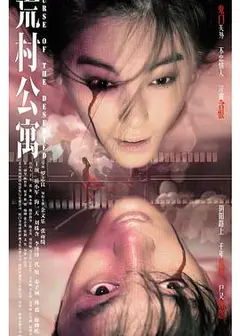 荒村公寓