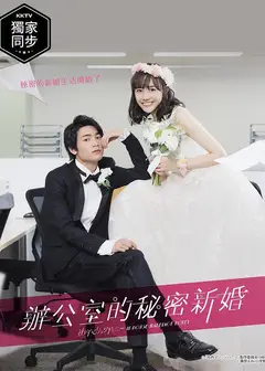 新婚甜心是同事