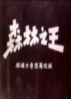 森林之王