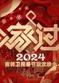2024吉林春晚