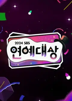 2024SBS演艺大赏