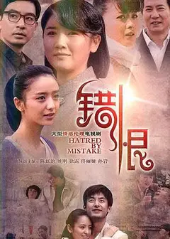 错恨