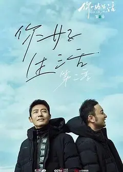你好生活第二季