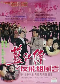 蓝江传之反飞组风云