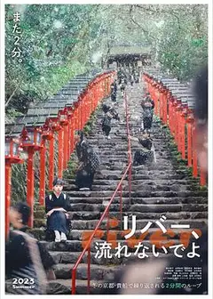 别流淌呀，河水