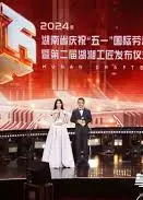 2024年湖南省庆祝“五一”国际劳动节大会暨第二届湖湘工匠发布仪式