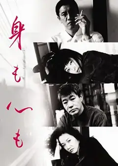 身心投入