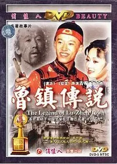 鲁镇传说