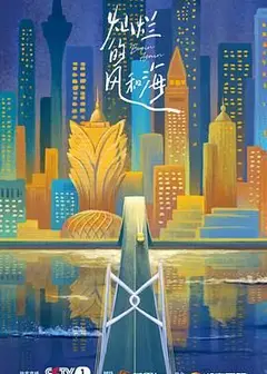 灿烂的风和海粤语版