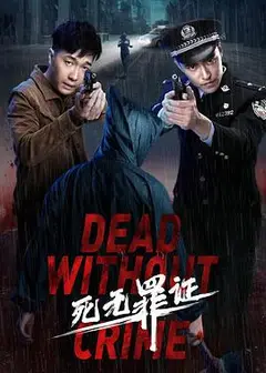 死无罪证