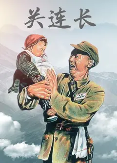 关连长
