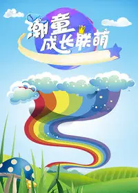潮童成长联萌